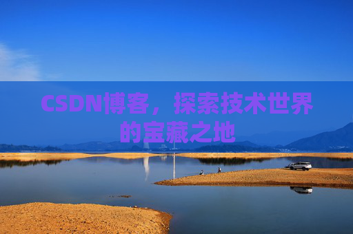CSDN博客，探索技术世界的宝藏之地